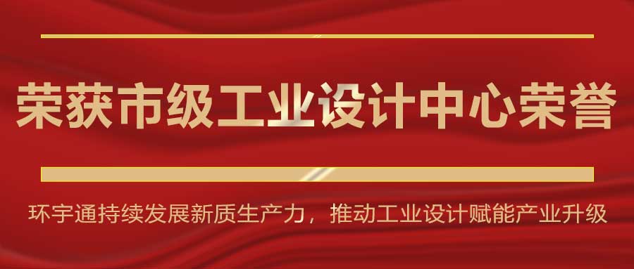 再獲市級(jí)榮譽(yù)，環(huán)宇通被認(rèn)定為市級(jí)工業(yè)設(shè)計(jì)中心
